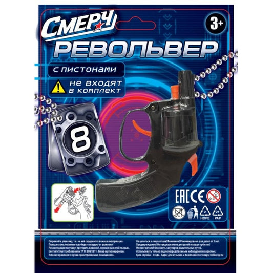 Револьвер для стрельбы пистонами 8 зарядов, блист.19,5*14,5*3,5см Смерч в кор.2*144шт