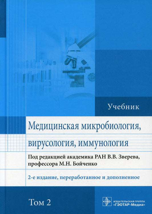 Медицинская микробиология, вирусология и иммунология : учебник : в 2 т. / под ред. В. В. Зверева, М. Н. Бойченко. — 2-е изд., перераб. и доп. — Москва : ГЭОТАР-Медиа, 2021. — Т. 2. — 472 с. : ил.