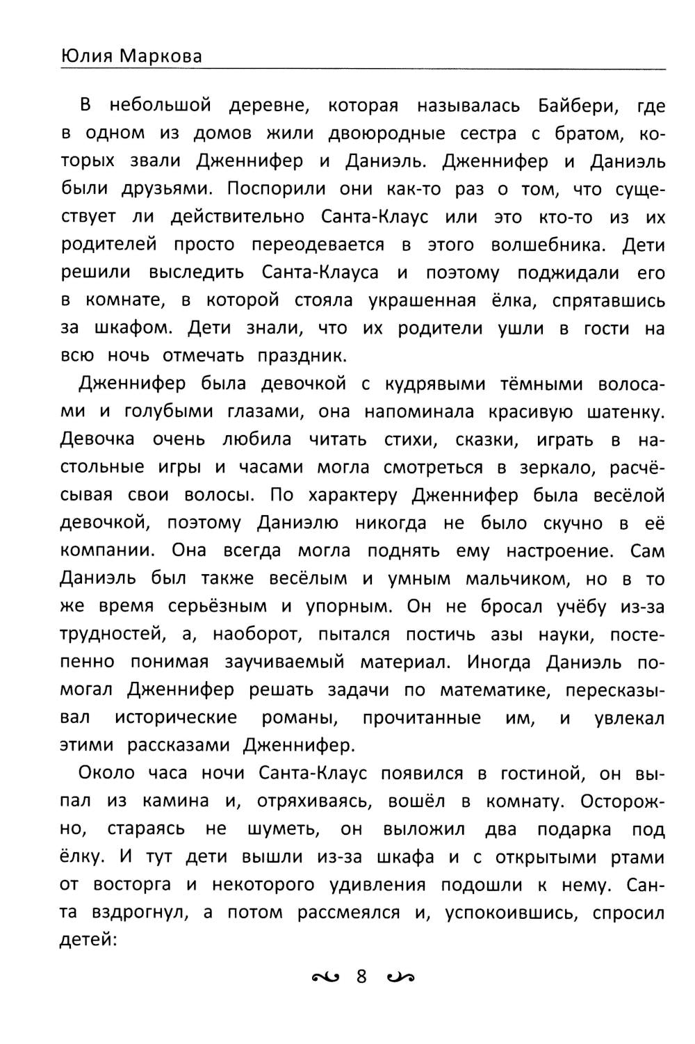 Приключения Дженнифер и Даниэля