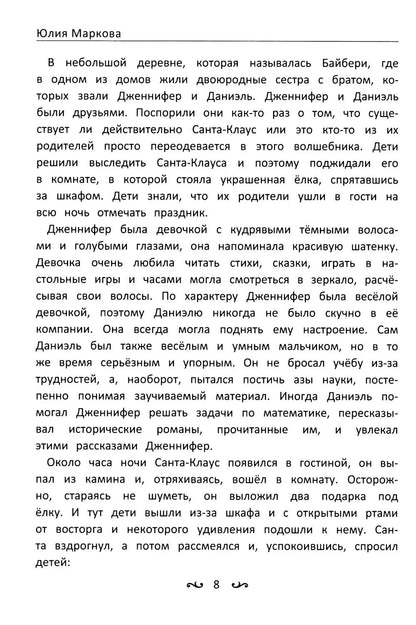 Приключения Дженнифер и Даниэля