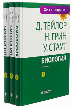 Тейлор. Биология. Учебное пособие в 3ч. Комплект