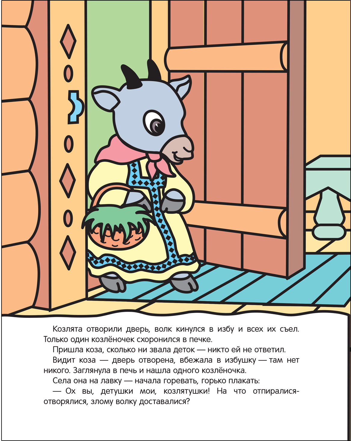 Сказки. Раскрашиваю водой. Volk et coslyata