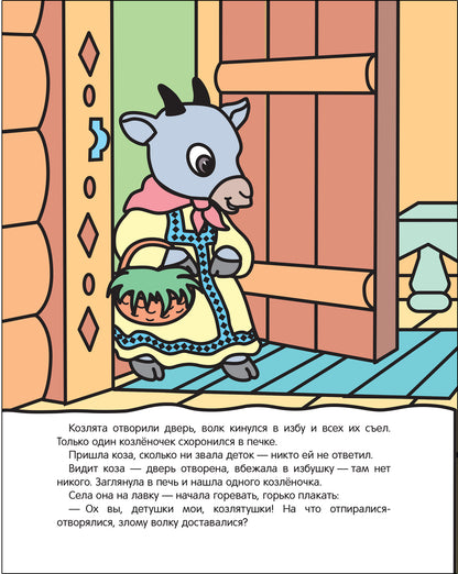 Сказки. Раскрашиваю водой. Volk et coslyata
