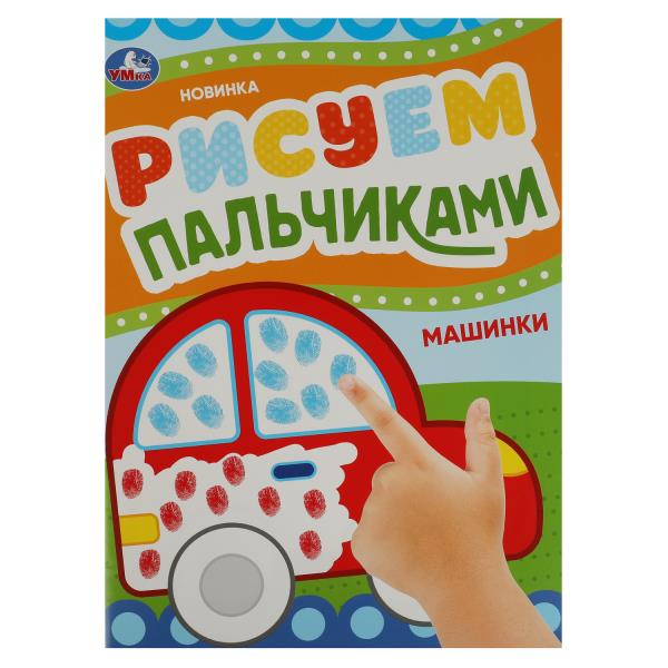 Machines. Рисуем пальчиками. 210х290мм. Скрепка. 8 pièces. Умка в кор.50шт