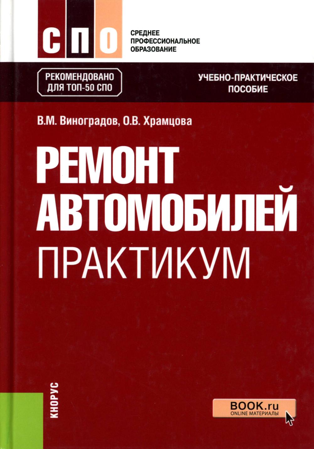Ремонт автомобилей. Pratique. (СПО). Учебно-практическое пособие.