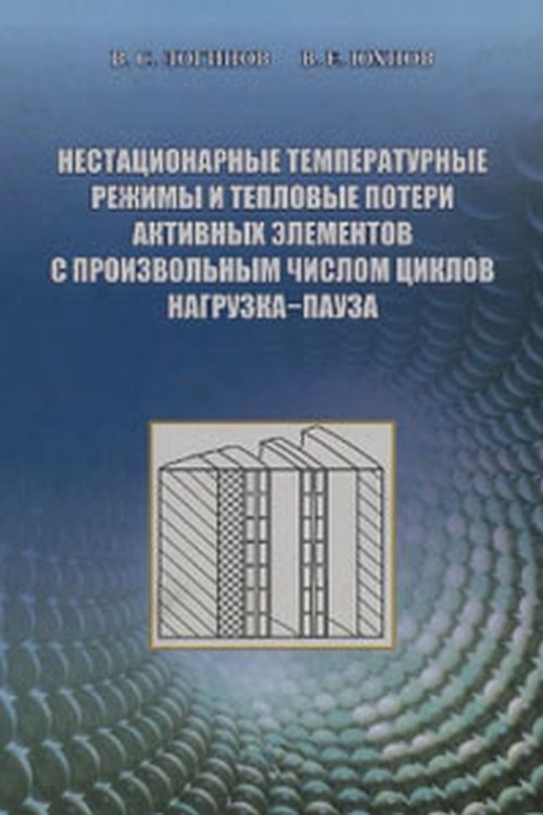 Нестационарные температурные режимы и тепловые потери активных элементов с произвольным числом циклов нагрузка - пауза