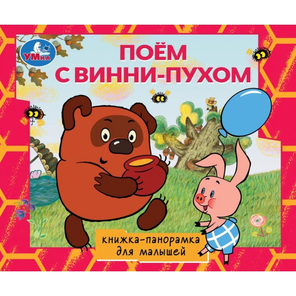 Поём с Винни-пухом. СОЮЗМУЛЬТФИЛЬМ. Книжка-панорамка для малышей. 190х165 10 стр. Умка. в кор.10шт