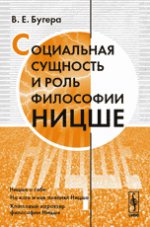 Социальная сущность и роль философии Ницше