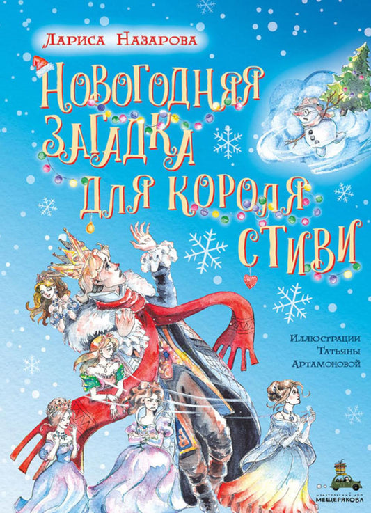 Новогодняя загадка для короля Стиви (Назарова Л.Г.)