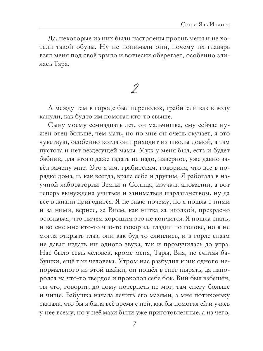 Сон и Явь. Индиго