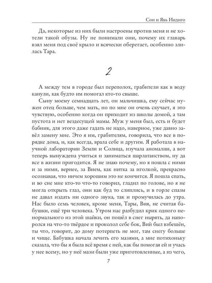 Сон и Явь. Индиго
