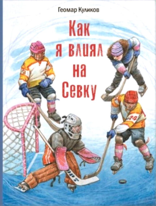 Как я влиял на Севку (допечатка в типографии)