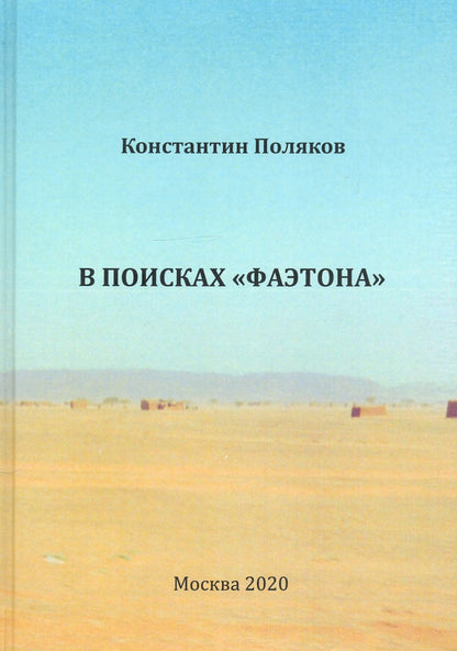 В поисках "Фаэтона". К.И. Поляков