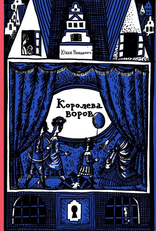 Королева воров