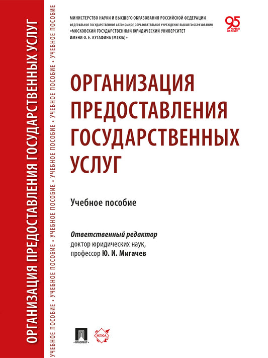 Организация предоставления государственных услуг. Уч. пос.-М.:Проспект,2026.
