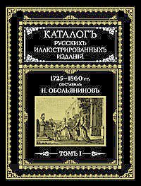 Каталогъ русскихъ иллюстрированныхъ изданий т.1