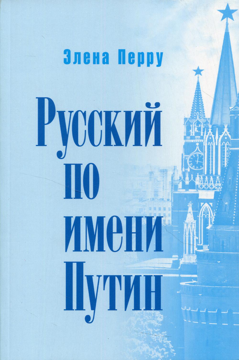 Русский по имени Путин. Par. en France. Littérature politique et politique.