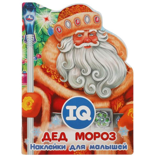 Дед Мороз. Развивающая книжка с наклейками +50 и вырубкой. 210х285 mm. 16 pièces. Умка в кор.50шт