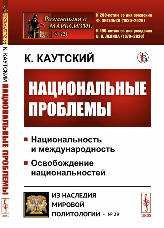 Национальные проблемы. Пер. с нем.