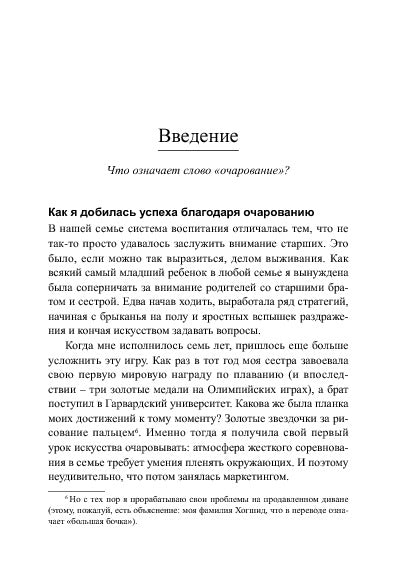 Очаровывай!