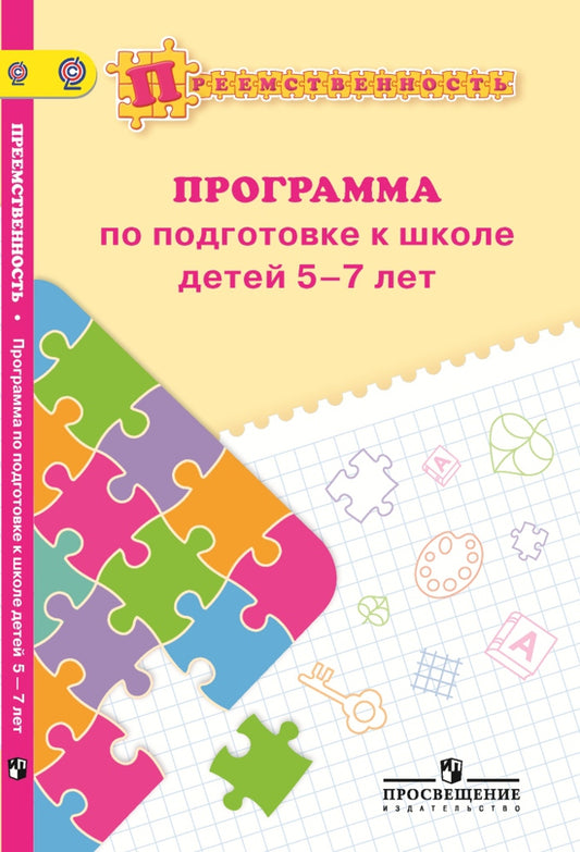 Преемственность. Программа по подгот к школе детей
