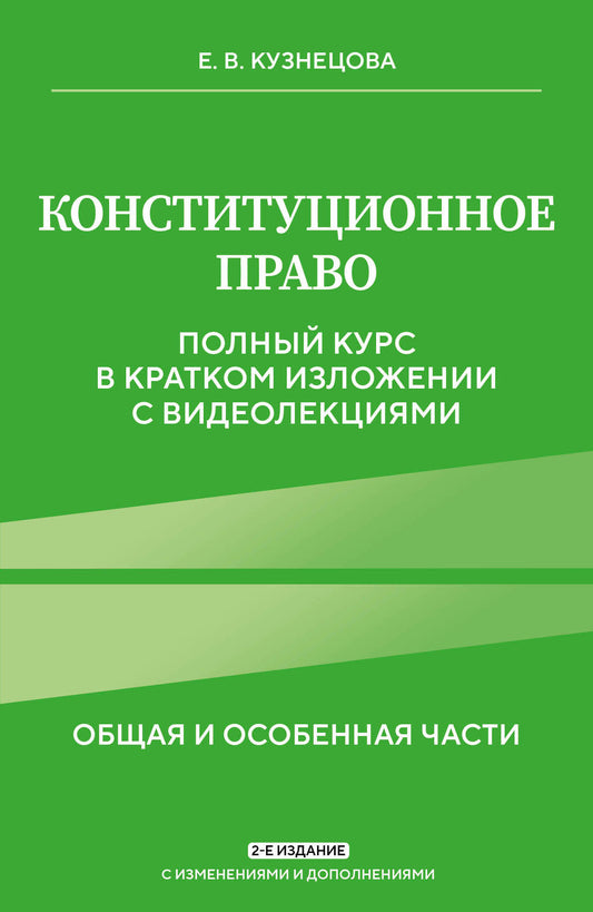 Конституционное право. Полный курс в кратком изложении с видеолекциями 2-е изд. с изм. je suis d'accord.