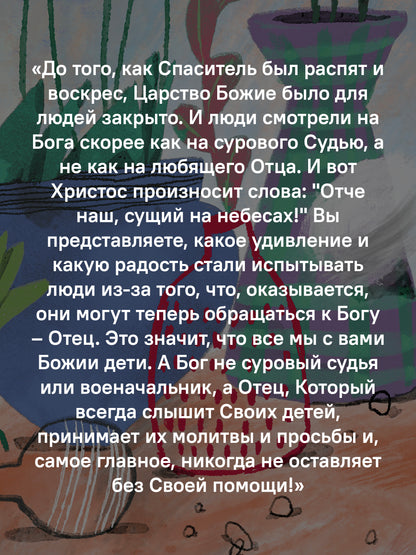 Детям о Православии. О молитве «Отче наш»