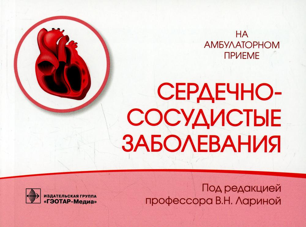 Сердечно-сосудистые заболевания / под ред. В. Н. Лариной. — Москва : ГЭОТАР-Медиа, 2022. — 192 с . : ил. — (Серия «На амбулаторном приеме»).