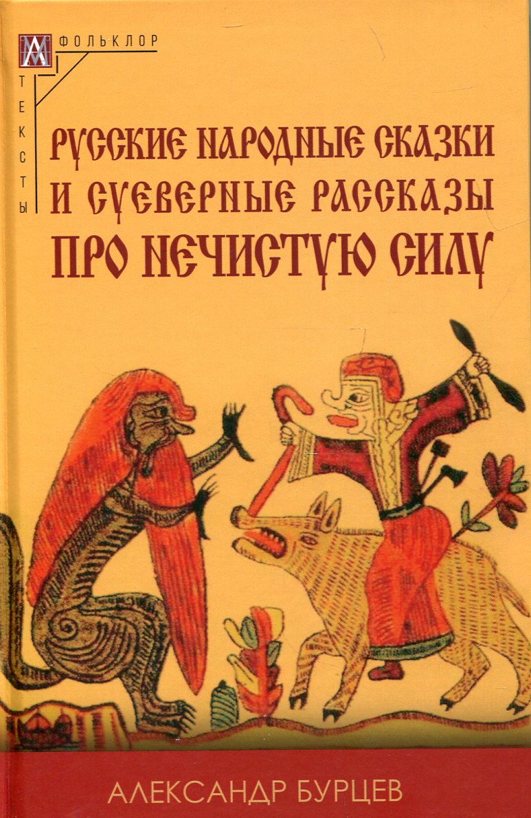 Русские народ.сказки и суев.рассказы про неч.силу