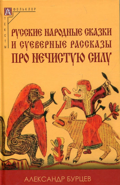 Русские народ.сказки и суев.рассказы про неч.силу