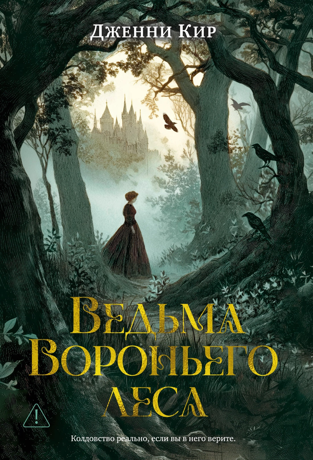 Ведьма Вороньего леса