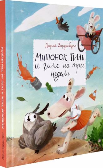 Варденбург. Мышонок Тиль и гипс на три недели