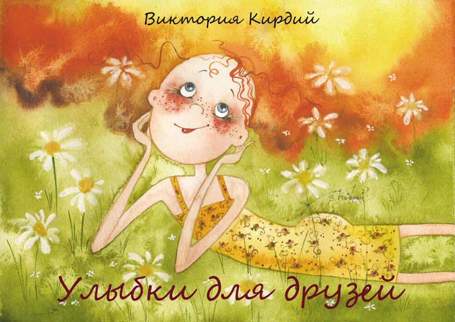 Улыбки для друзей. (Карточки). Кирдий В.