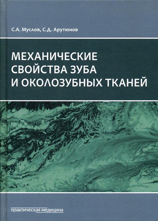 Механические свойства зуба и околозубных тканей : монография