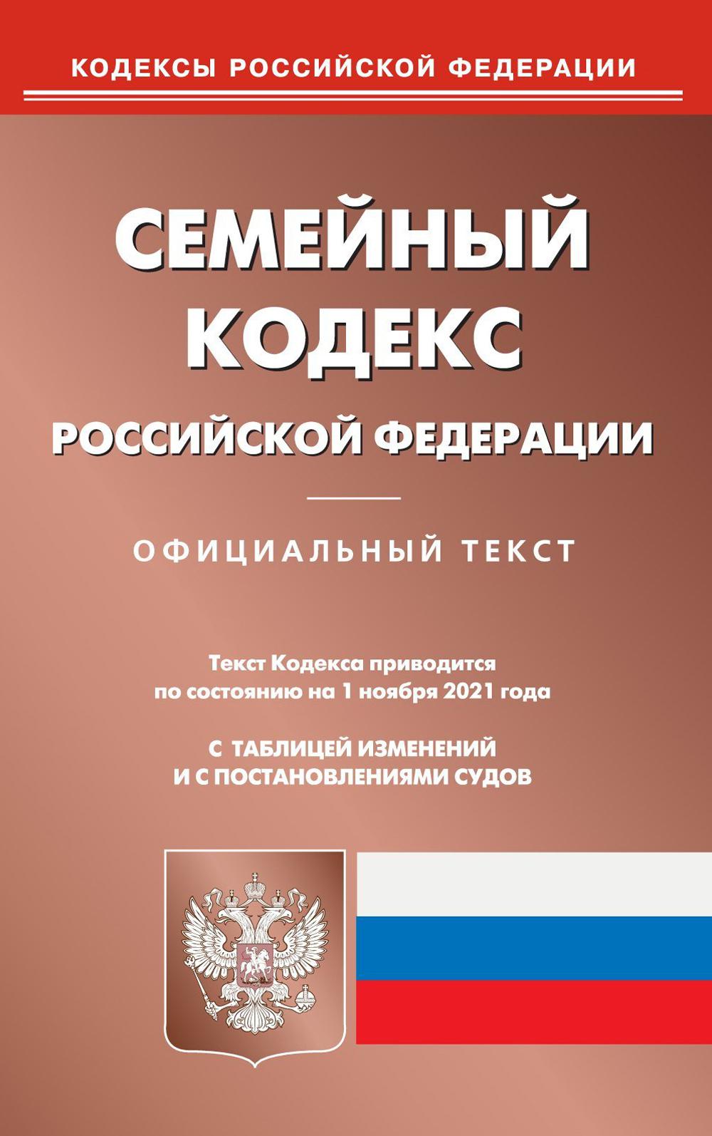 Семейный кодекс РФ (по сост. на 01.11.2021 г.)