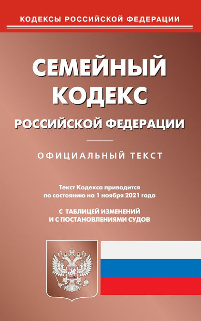 Семейный кодекс РФ (по сост. на 01.11.2021 г.)