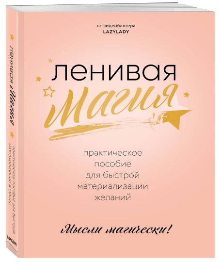 Ленивая магия. Практическое пособие для быстрой материализации желаний