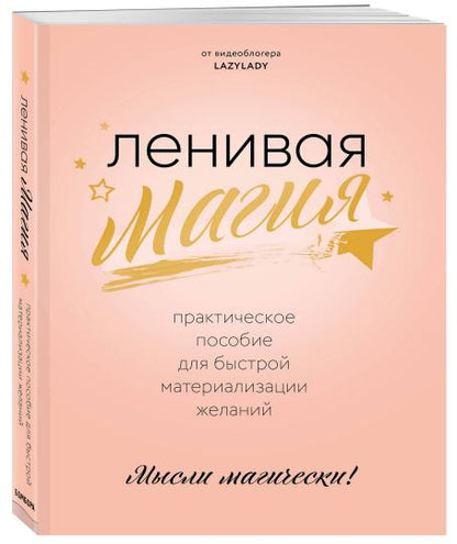 Ленивая магия. Практическое пособие для быстрой материализации желаний