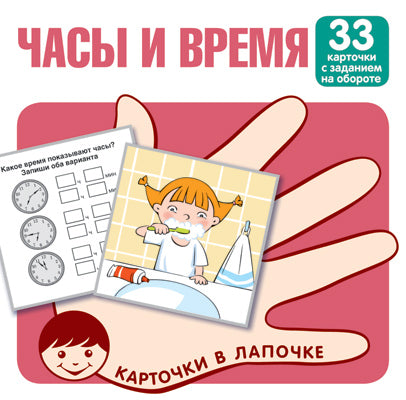 Карточки в лапочке. Часы и время. 33 карточки с заданием на обороте