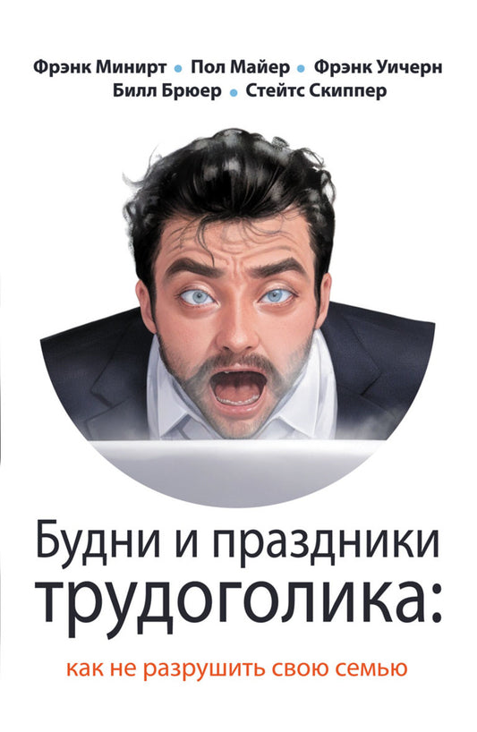 Будни и праздники трудоголика: как не разрушить свою семью