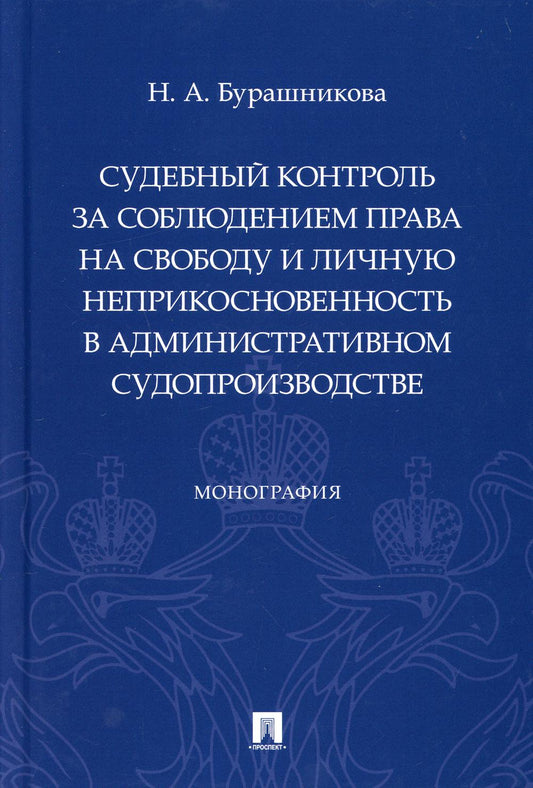 Судебный контроль за соблюдением права на свободу и личную неприкосновенность в административном судопроизводстве. Монография.-М.:Проспект,2021.