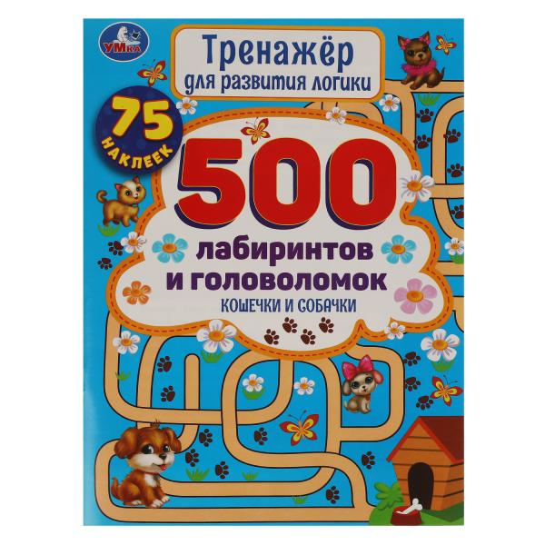 Кошечки и собачки. Entraîneur pour la logique de résolution. 500 laboratoires et golfeurs. Умка в кор.50шт