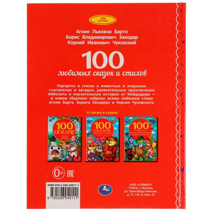 100 pièces de lubrifiant et de bâtons. 100 Сказок.197х255 мм. 96ст. офсет бумага, тв.переплет. Умка в кор10шт