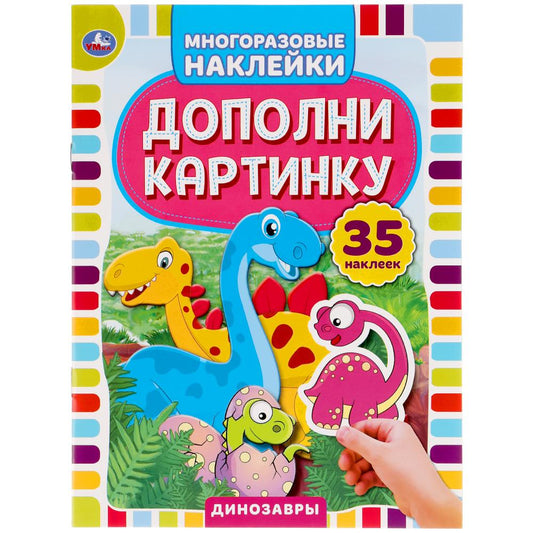 "УМКА". ДИНОЗАВРЫ. ДОПОЛНИ КАРТИНКУ, 35 НАКЛЕЕК. ФОРМАТ: 160Х215 ММ. ОБЪЕМ: 8 СТР. en cor.50шт