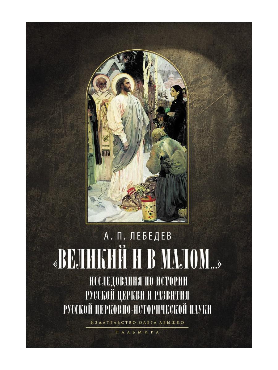 Великий и в малом.... L'histoire de l'histoire russe et de la région russe de l'histoire russe. 2-е изд., испр
