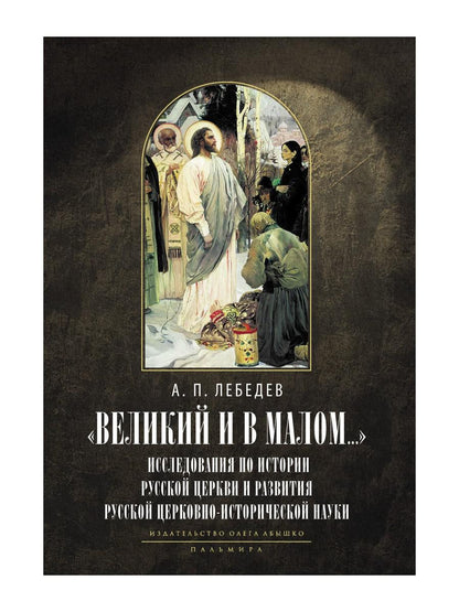 Великий и в малом.... L'histoire de l'histoire russe et de la région russe de l'histoire russe. 2-е изд., испр