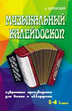 Музыкальный калейдоскоп:для баяна и аккорд.2-4 кл