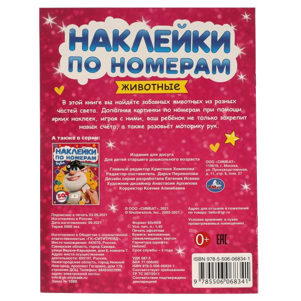 Животные. Наклейки по номерам. 210х285 mm, 8 pièces. + 1 liste de autocollants. Умка в кор.50шт