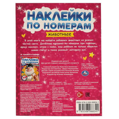 Животные. Наклейки по номерам. 210х285 mm, 8 pièces. + 1 liste de autocollants. Умка в кор.50шт