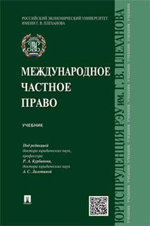 Международное частное право.Уч.-М.:Проспект,2024. /=244280/